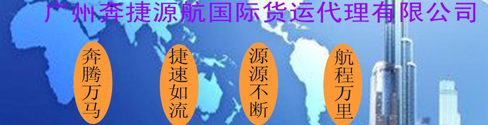 广州奔捷源航国际货运代理有限公司