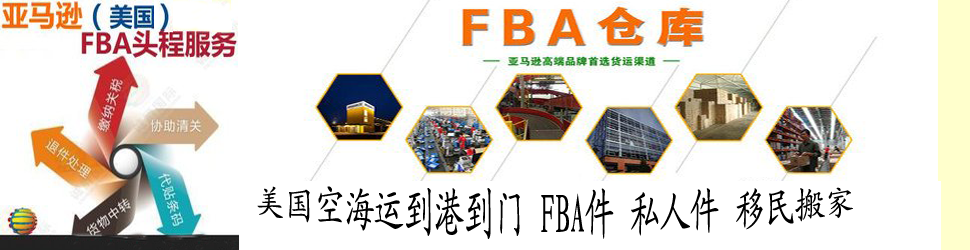 美国FBA